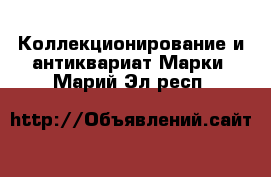 Коллекционирование и антиквариат Марки. Марий Эл респ.